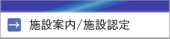 施設案内/施設認定