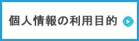 個人情報の利用目的