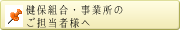 健保組合・事業所のご担当者様へ