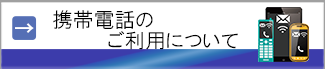 携帯電話のご利用について