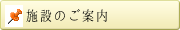 施設のご案内