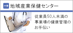 地域産業保健センター