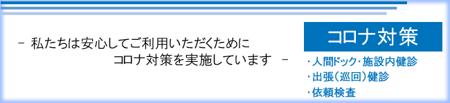 私たちは安心してご利用いただくためにコロナ対策を実施しています