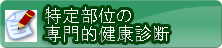 特定部位の専門的健康診断