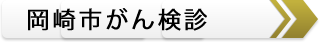 岡崎市がん検診