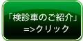 検診車のご紹介