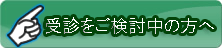 受診をご検討中の方へ