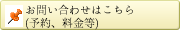 お問い合わせはこちら（予約、料金等）