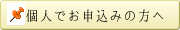 個人でお申込みの方へ