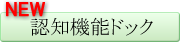 認知機能ドック
