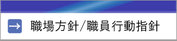 岡崎市医師会職場方針