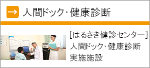 人間ドック・健康診断