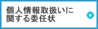 個人情報取扱いに関する委任状