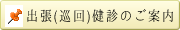 出張(巡回)健診のご案内