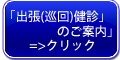 出張（巡回）健診について