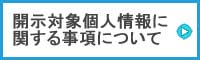 開示対象個人情報に関する事項について