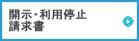 開示・利用停止請求書