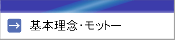 岡崎市医師会基本理念