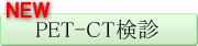 PET-CT検診