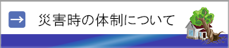 災害時の体制について