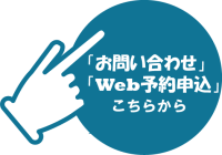 「お問い合わせ」「Web予約申込」はこちらから