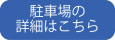 駐車場の詳細はこちら